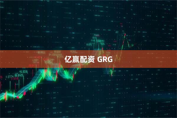 亿赢配资 GRG