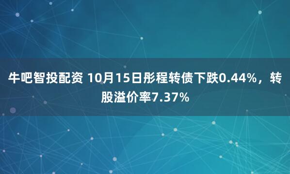牛吧智投配资 10月15日彤程转债下跌0.44%，转股溢价率7.37%
