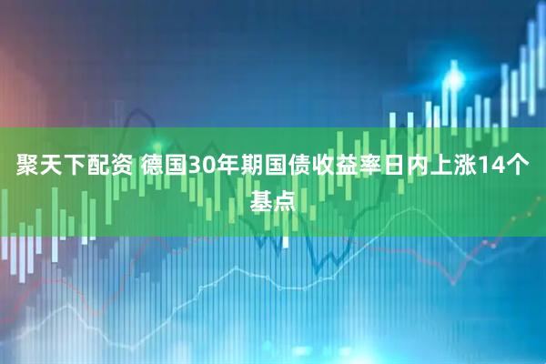 聚天下配资 德国30年期国债收益率日内上涨14个基点